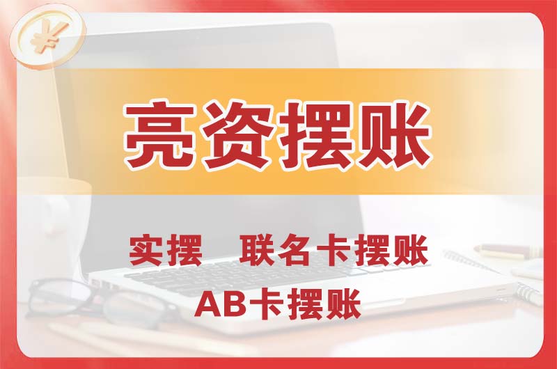 丰都个人亮资摆账