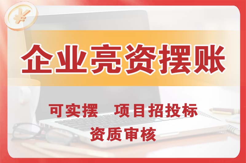 丰都企业亮资摆账