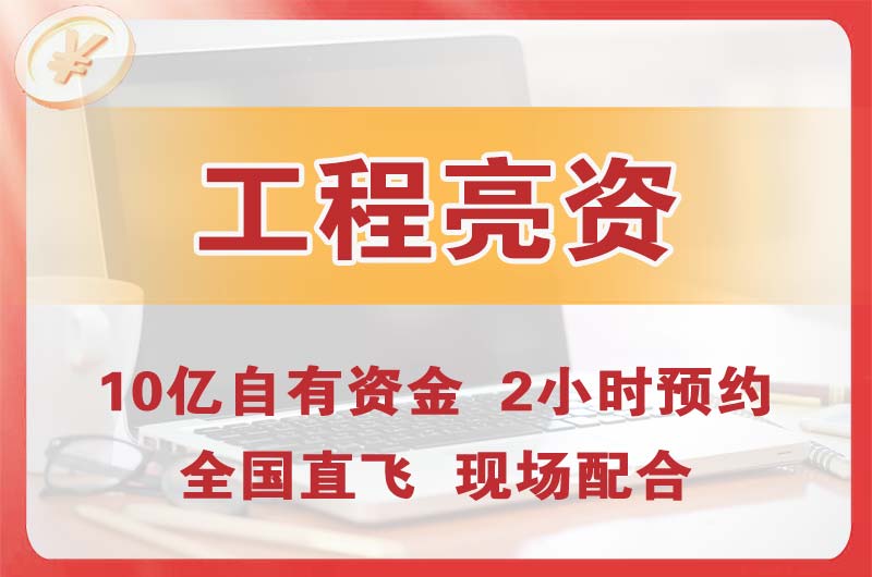 丰都工程亮资摆账