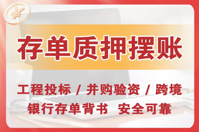丰都大额存单质押摆账