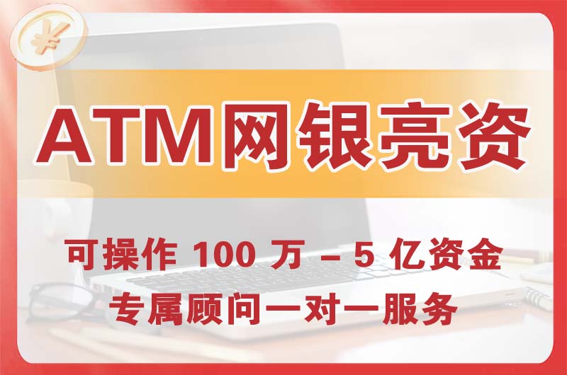 丰都ATM机、网银亮资显账