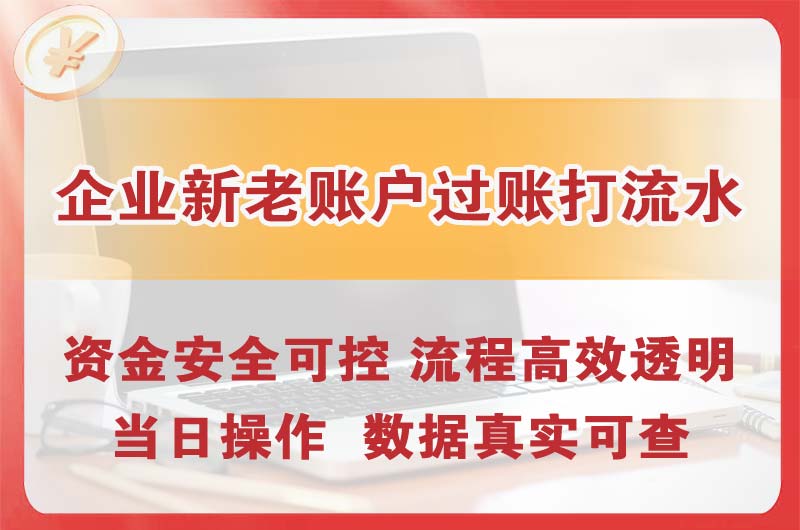 丰都企业新老账户过账打流水